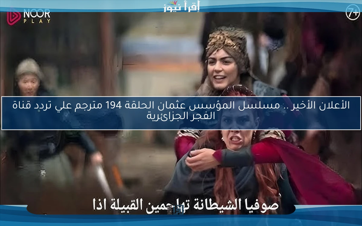 الاعلان الاخير .. مسلسل المؤسس عثمان الحلقة 194 مترجم علي تردد قناة الفجر الجزائرية العدو بيننا