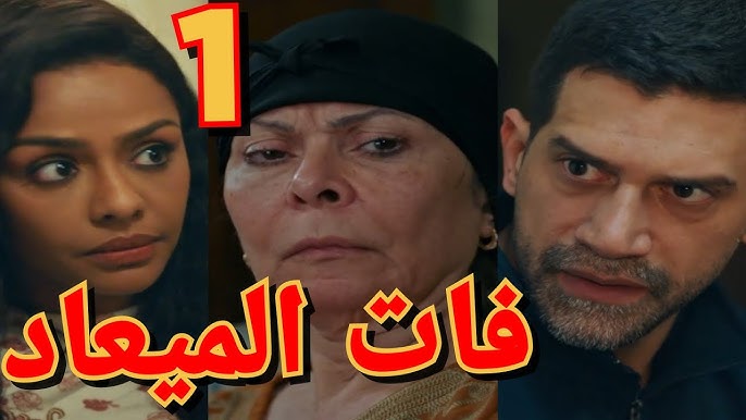 بعد تصدره الترند ماهى مواعيد عرض مسلسل فات الميعاد على قناة DMC لأسماء أبو اليزيد