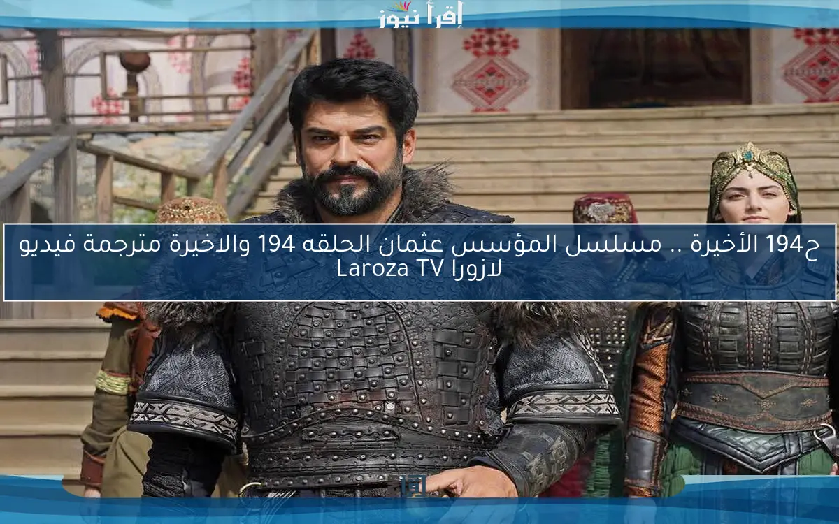 ح194 الأخيرة .. مسلسل المؤسس عثمان الحلقه 194 والاخيرة مترجمة فيديو لازورا Laroza TV