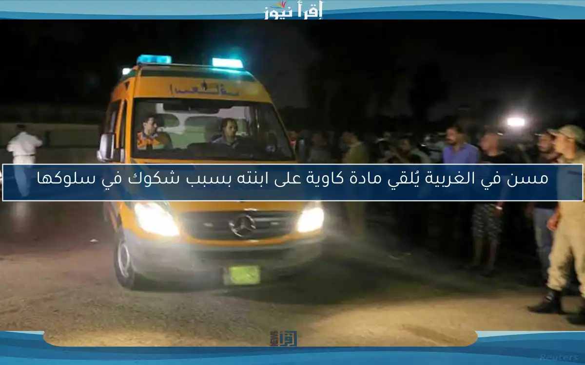 مسن في الغربية يُلقي مادة كاوية على ابنته بسبب شكوك في سلوكها
