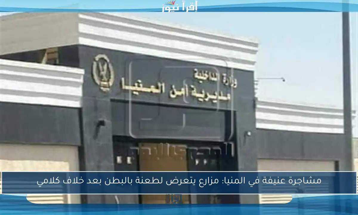 مشاجرة عنيفة في المنيا: مزارع يتعرض لطعنة بالبطن بعد خلاف كلامي