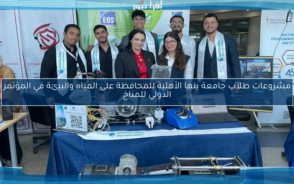 مشروعات طلاب جامعة بنها الأهلية للمحافظة على المياه والبيئة في المؤتمر الدولي للمناخ