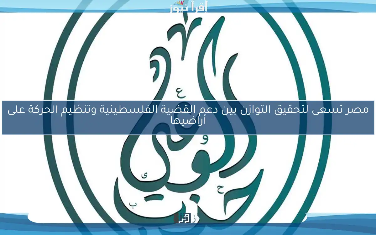 مصر تسعى لتحقيق التوازن بين دعم القضية الفلسطينية وتنظيم الحركة على أراضيها