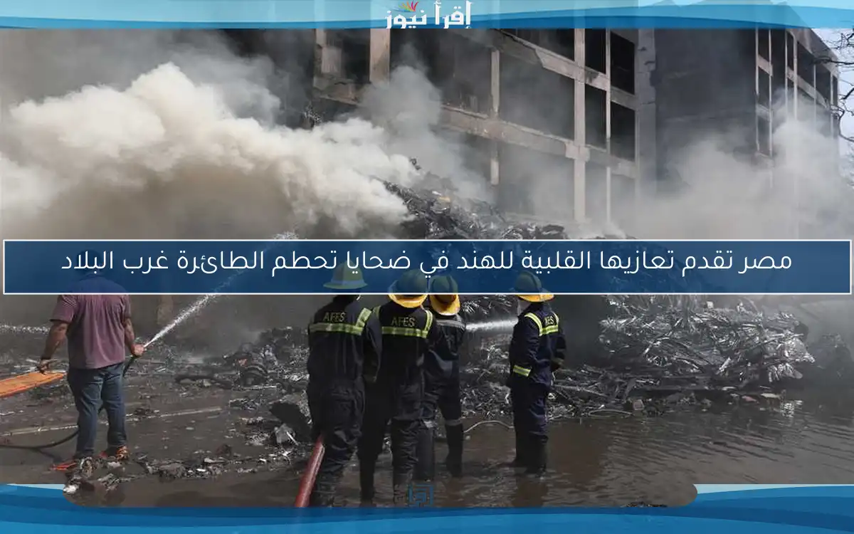 مصر تقدم تعازيها القلبية للهند في ضحايا تحطم الطائرة غرب البلاد