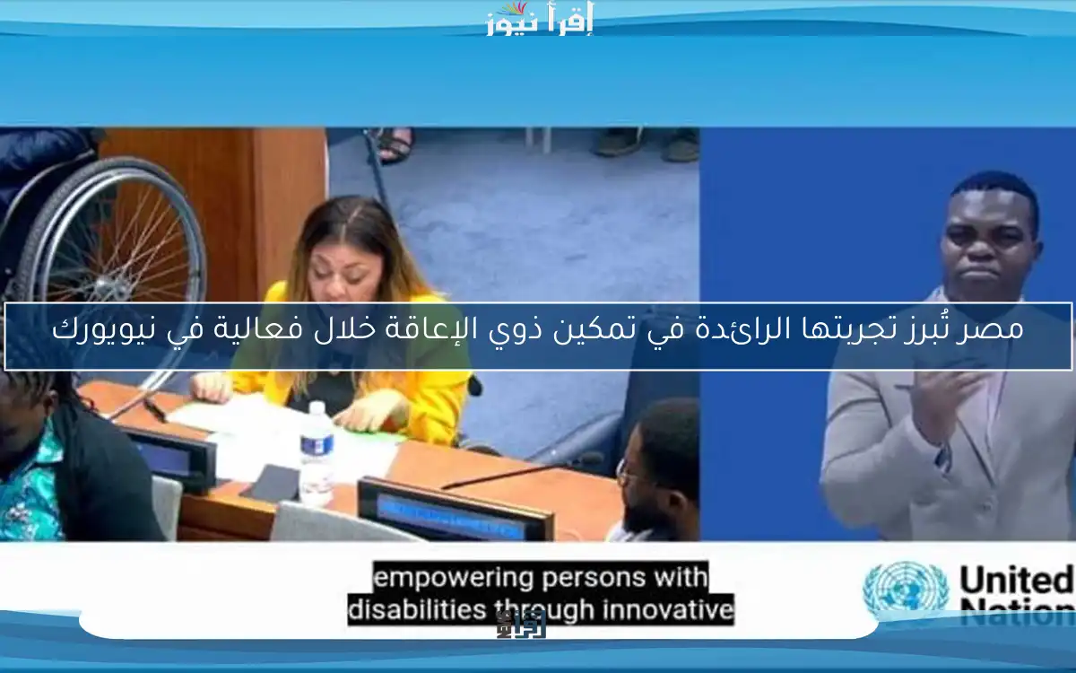 مصر تُبرز تجربتها الرائدة في تمكين ذوي الإعاقة خلال فعالية في نيويورك