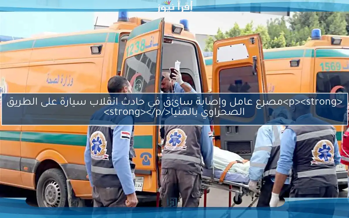 <p><strong>مصرع عامل وإصابة سائق في حادث انقلاب سيارة على الطريق الصحراوي بالمنيا</strong></p>