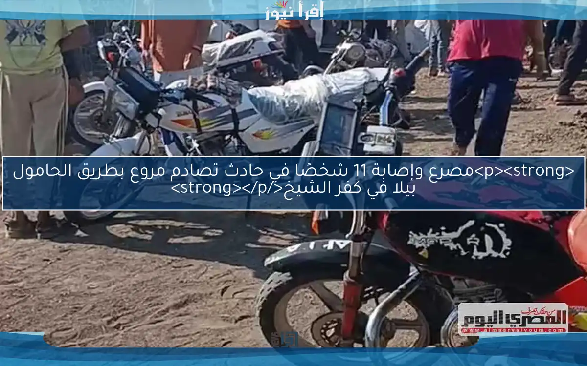 <p><strong>مصرع وإصابة 11 شخصًا في حادث تصادم مروع بطريق الحامول بيلا في كفر الشيخ</strong></p>