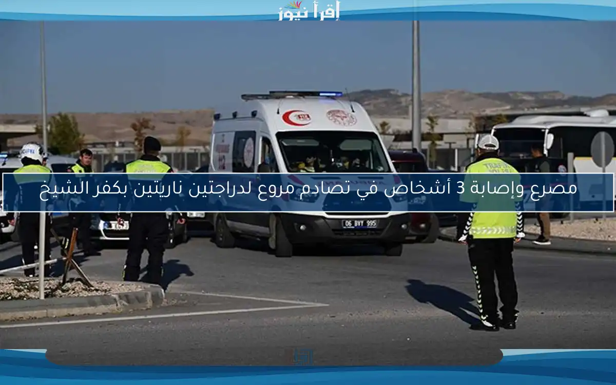 مصرع وإصابة 3 أشخاص في تصادم مروع لدراجتين ناريتين بكفر الشيخ