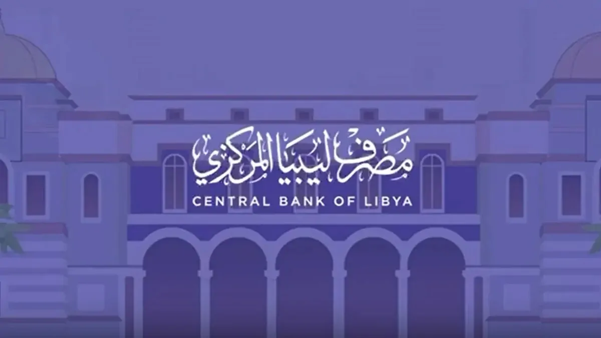 مصرف ليبيا المركزي يصدر قراراً مفاجئ بسحب فئات نقدية متعددة من التداول وتنبيه عاجل للمواطنين