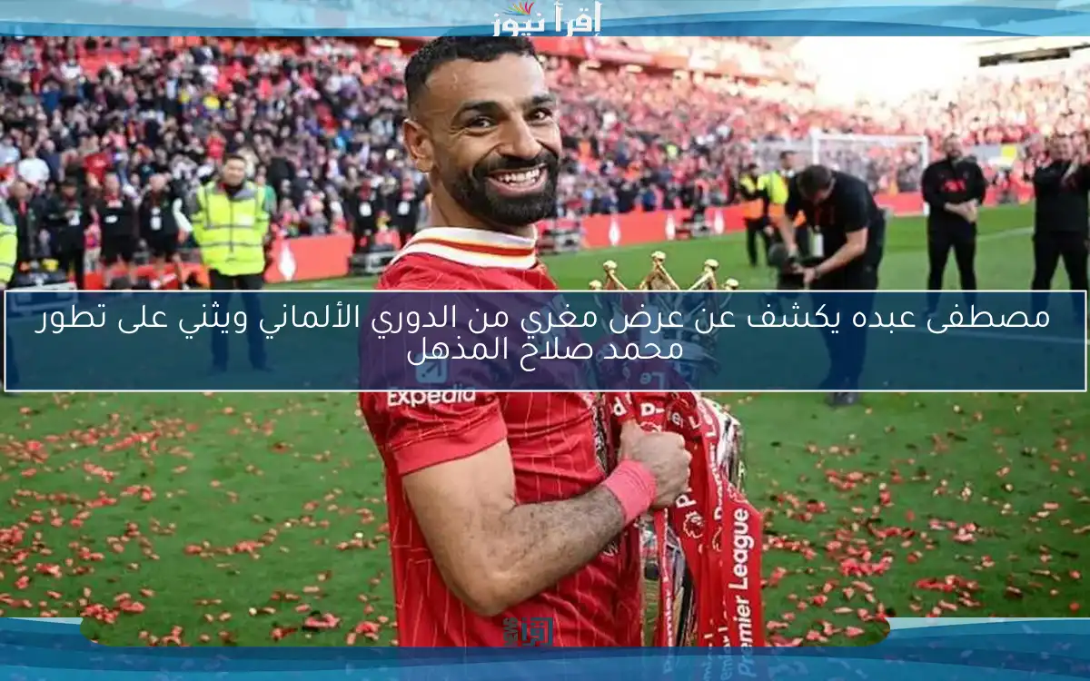 مصطفى عبده يكشف عن عرض مغري من الدوري الألماني ويثني على تطور محمد صلاح المذهل
