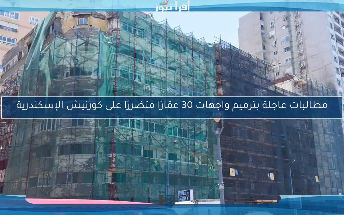 مطالبات عاجلة بترميم واجهات 30 عقارًا متضررًا على كورنيش الإسكندرية