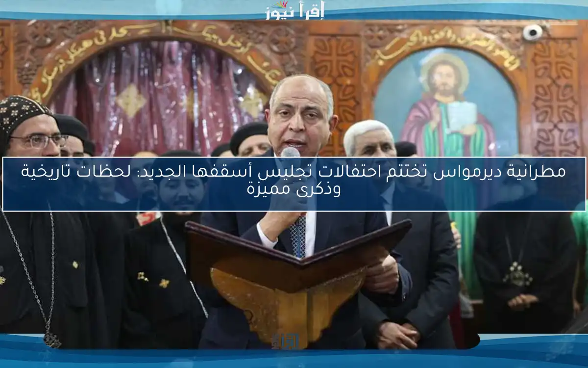 مطرانية ديرمواس تختتم احتفالات تجليس أسقفها الجديد: لحظات تاريخية وذكرى مميزة