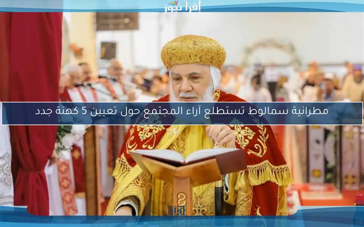 مطرانية سمالوط تستطلع آراء المجتمع حول تعيين 5 كهنة جدد
