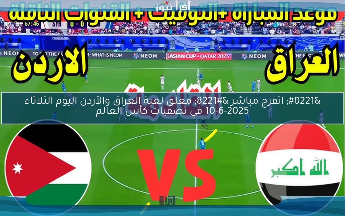 ” اتفرج مباشر ” معلق لعبة العراق والأردن اليوم الثلاثاء 10-6-2025 في تصفيات كأس العالم