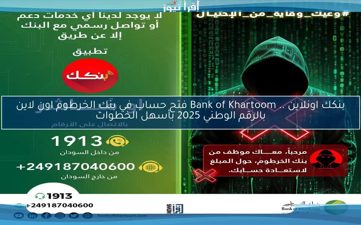 nOw بنكك اونلاين .. Bank of Khartoom فتح حساب في بنك الخرطوم اون لاين بالرقم الوطني 2025 بأسهل الخطوات