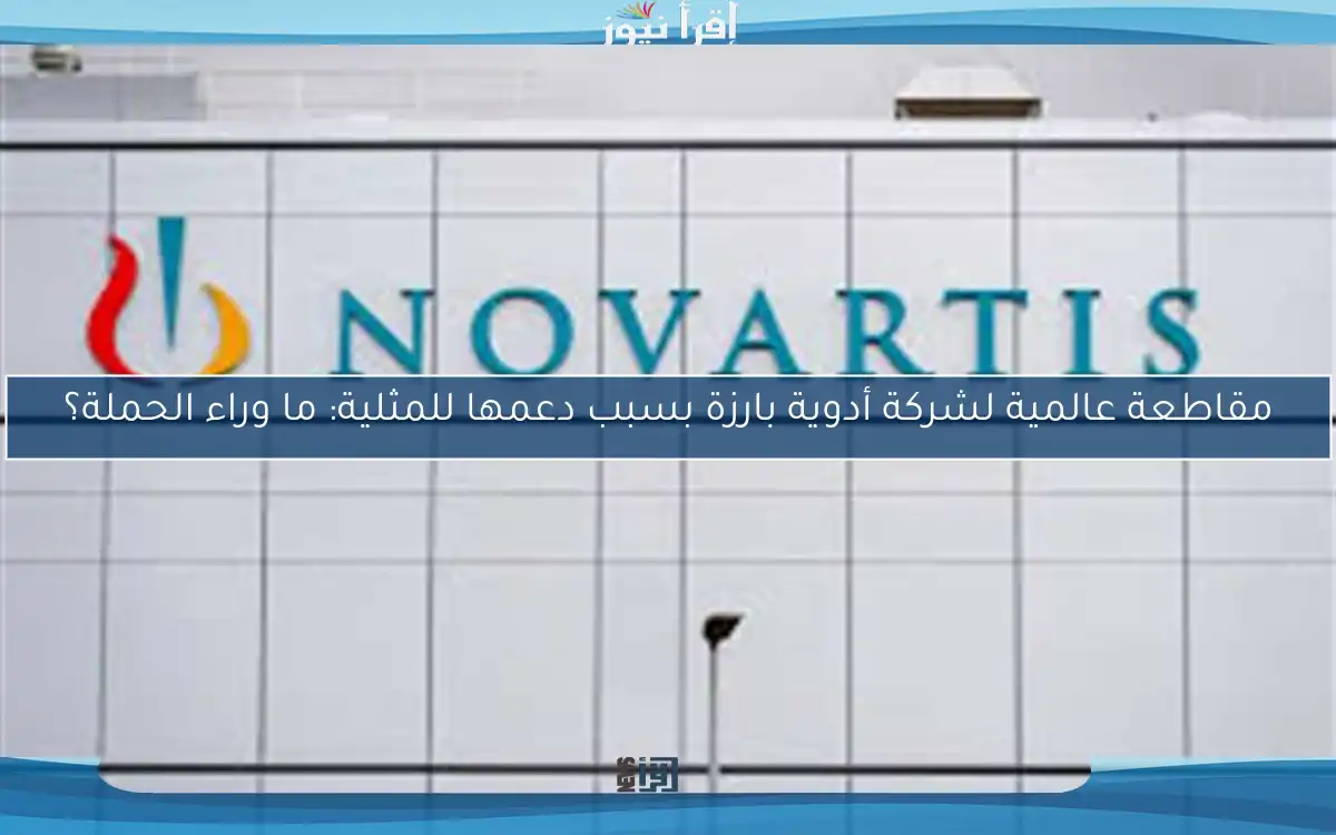 مقاطعة عالمية لشركة أدوية بارزة بسبب دعمها للمثلية: ما وراء الحملة؟