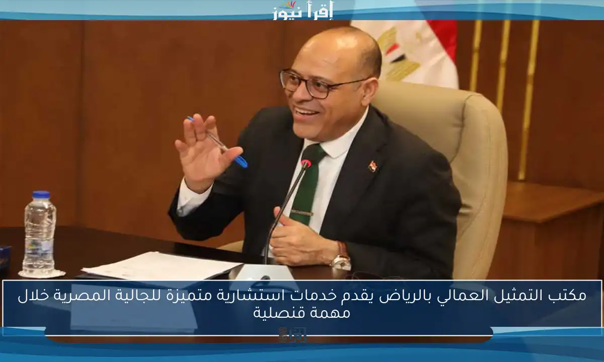مكتب التمثيل العمالي بالرياض يقدم خدمات استشارية متميزة للجالية المصرية خلال مهمة قنصلية
