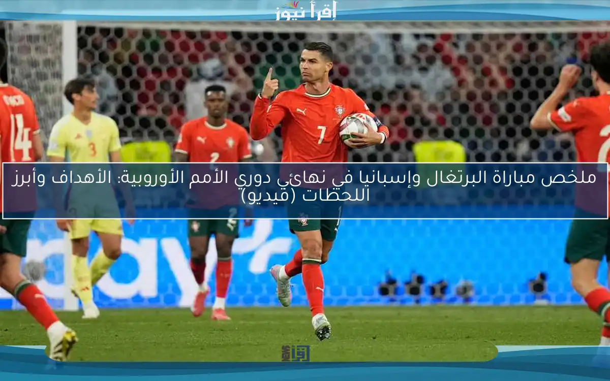 ملخص مباراة البرتغال وإسبانيا في نهائي دوري الأمم الأوروبية: الأهداف وأبرز اللحظات (فيديو)