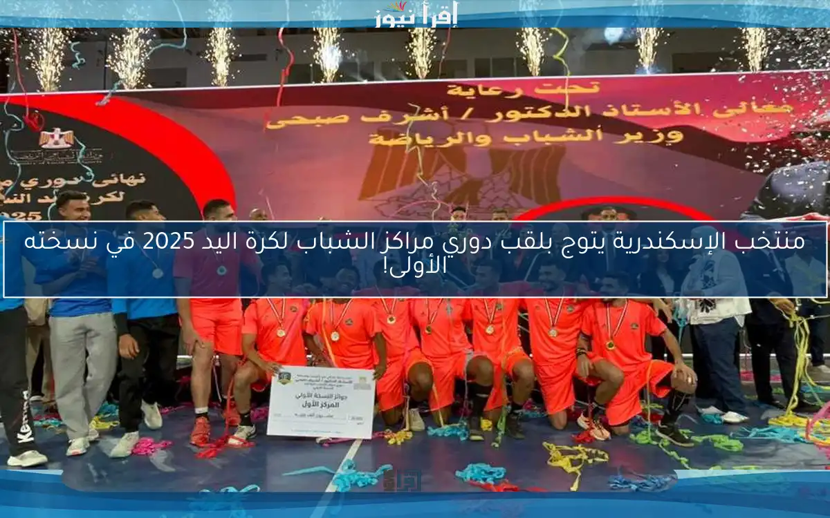 منتخب الإسكندرية يتوج بلقب دوري مراكز الشباب لكرة اليد 2025 في نسخته الأولى!