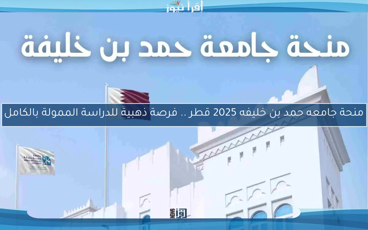 منحة جامعه حمد بن خليفه 2025 قطر .. فرصة ذهبية للدراسة الممولة بالكامل