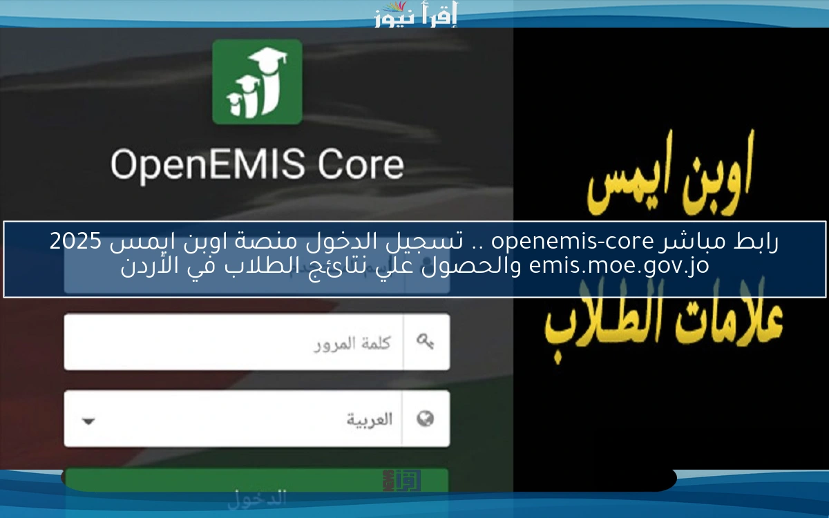 رابط مباشر openemis-core .. تسجيل الدخول منصة اوبن ايمس 2025 emis.moe.gov.jo والحصول علي نتائج الطلاب في الأردن