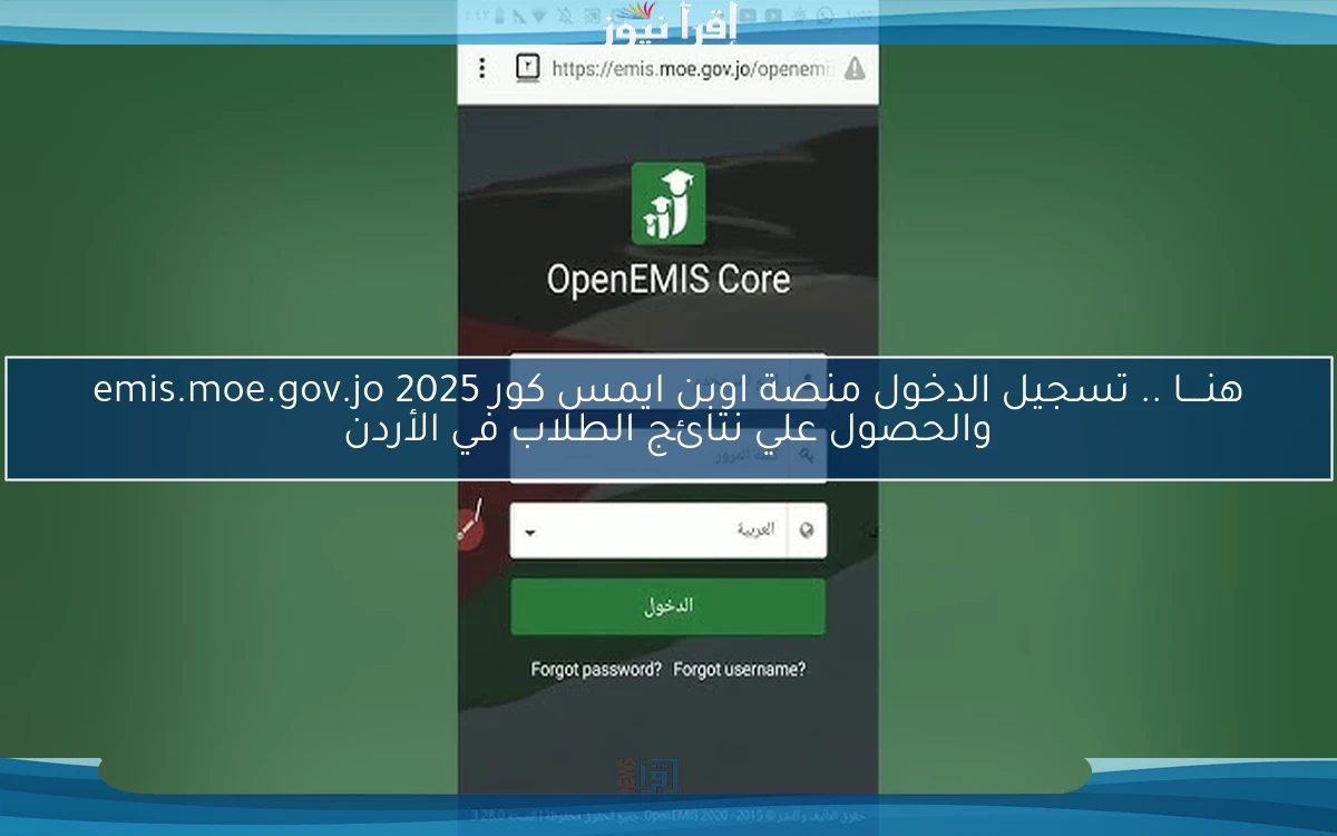 هنــــا .. تسجيل الدخول منصة اوبن ايمس كور 2025 emis.moe.gov.jo والحصول علي نتائج الطلاب في الأردن