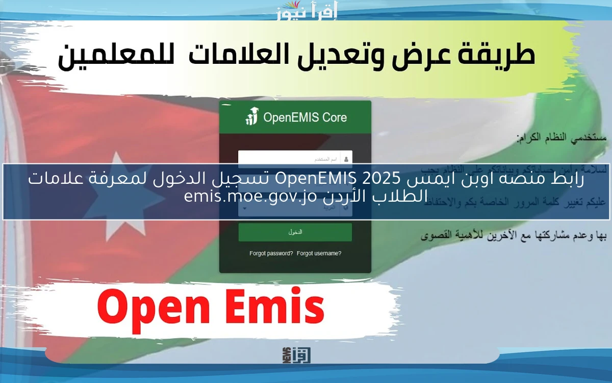متاح الأن core .. رابط منصه اوبن ايمس OpenEMIS 2025 تسجيل الدخول لمعرفة علامات الطلاب الأردن emis.moe.gov.jo