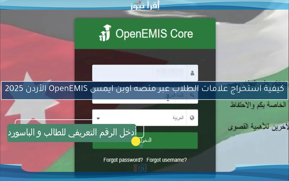 كيفية استخراج علامات الطلاب عبر منصه اوبن ايمس OpenEMIS الأردن 2025