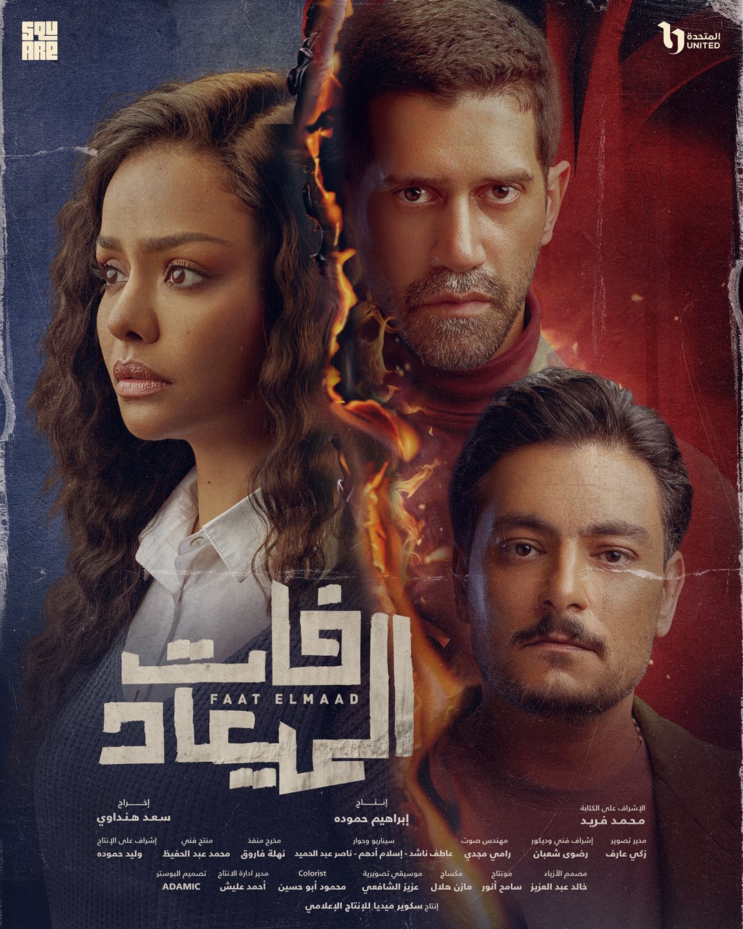 مواعيد عرض مسلسل فات الميعاد