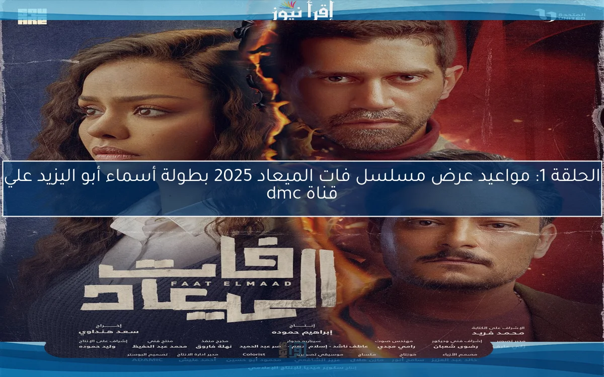 الحلقة 1: مواعيد عرض مسلسل فات الميعاد 2025 بطولة أسماء أبو اليزيد علي قناة dmc