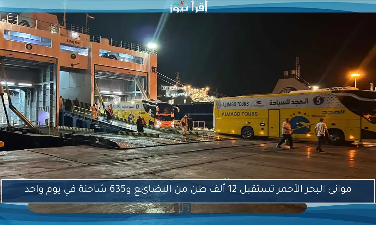 موانئ البحر الأحمر تستقبل 12 ألف طن من البضائع و635 شاحنة في يوم واحد