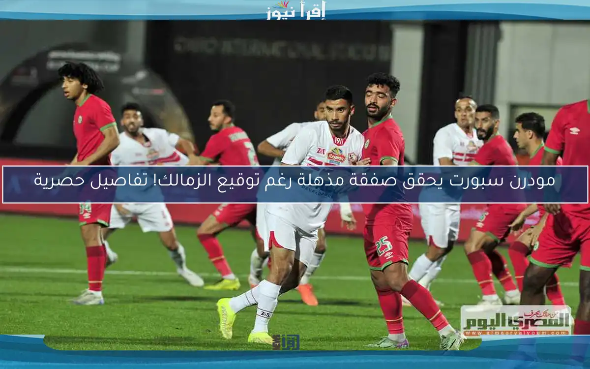 مودرن سبورت يحقق صفقة مذهلة رغم توقيع الزمالك! تفاصيل حصرية