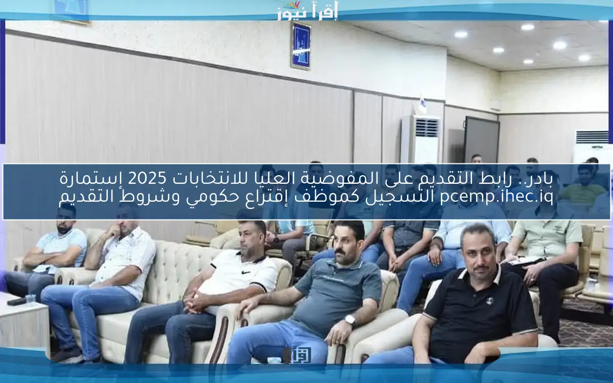 بادر.. رابط التقديم على المفوضية العليا للانتخابات 2025 إستمارة pcemp.ihec.iq التسجيل كموظف إقتراع حكومي وشروط التقديم