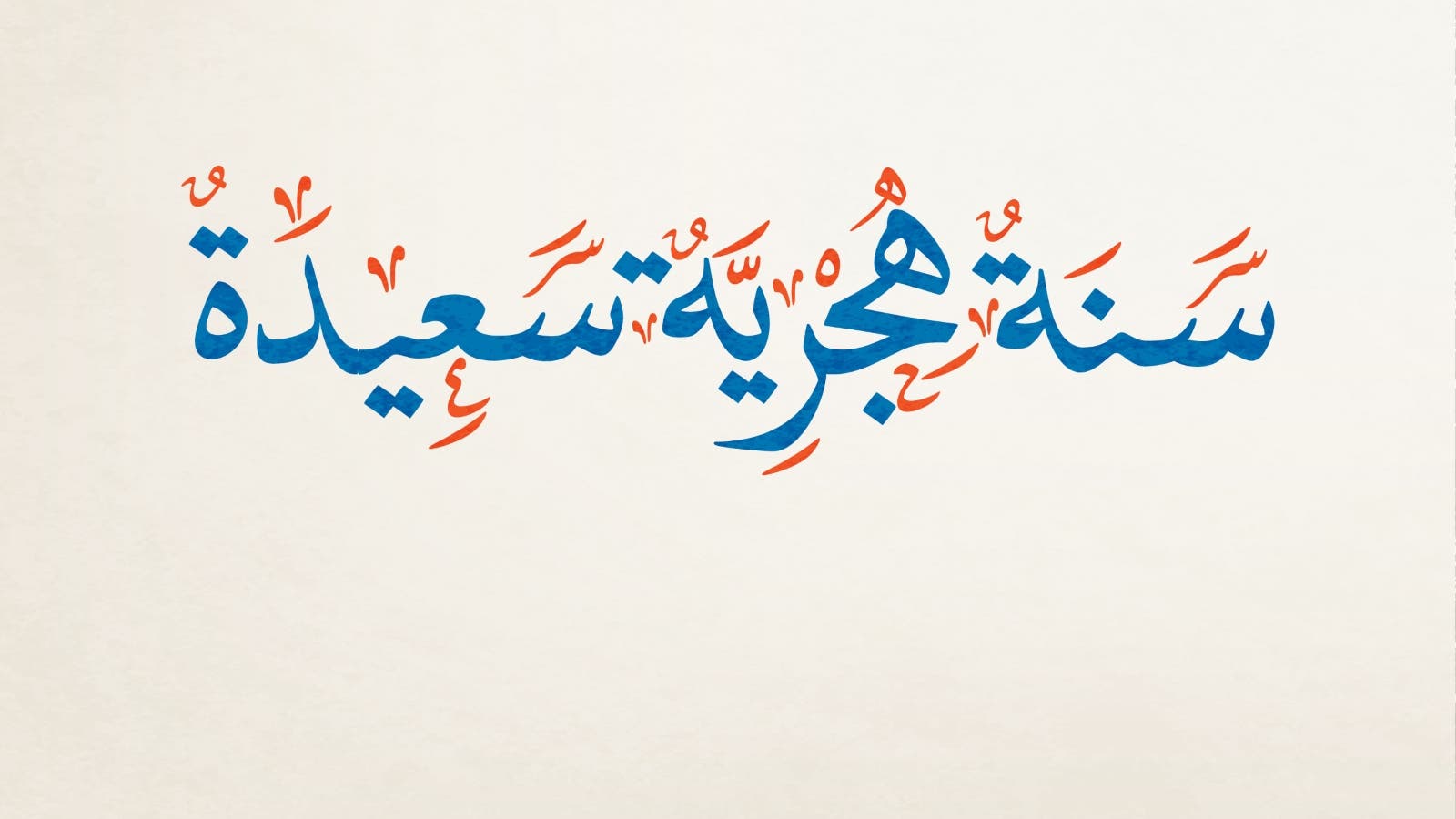 رئيس الوزراء يضع موعد إجازة رأس السنة الهجرية 2025/1447 للعاملين بجهات العمل الحكومية