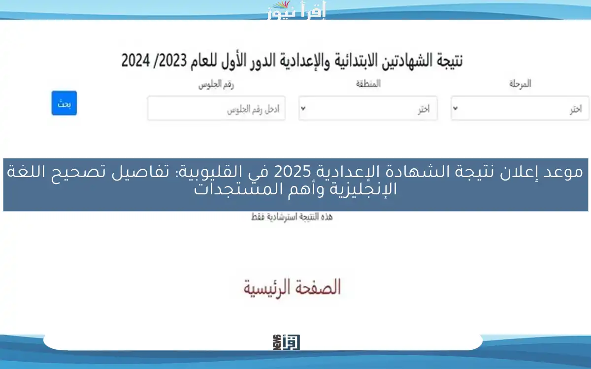 موعد إعلان نتيجة الشهادة الإعدادية 2025 في القليوبية: تفاصيل تصحيح اللغة الإنجليزية وأهم المستجدات
