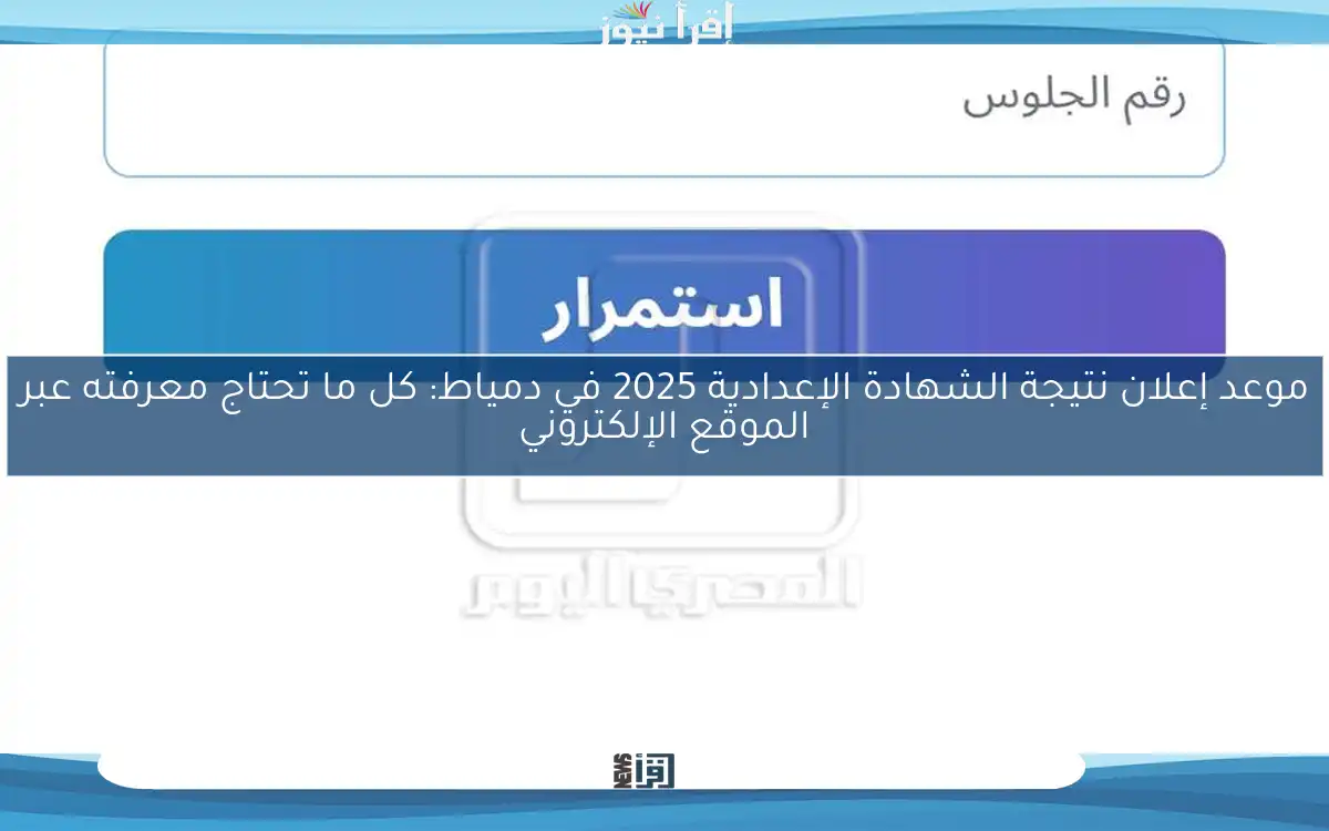 موعد إعلان نتيجة الشهادة الإعدادية 2025 في دمياط: كل ما تحتاج معرفته عبر الموقع الإلكتروني
