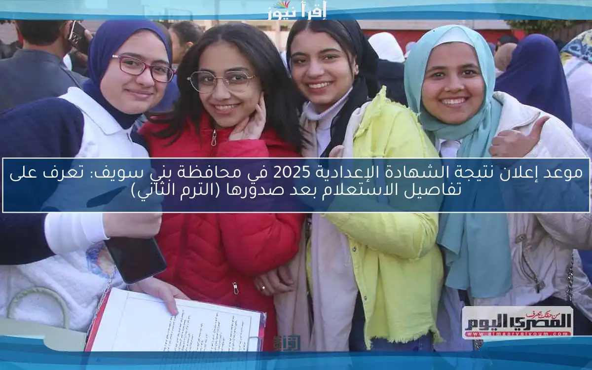 موعد إعلان نتيجة الشهادة الإعدادية 2025 في محافظة بني سويف: تعرف على تفاصيل الاستعلام بعد صدورها (الترم الثاني)