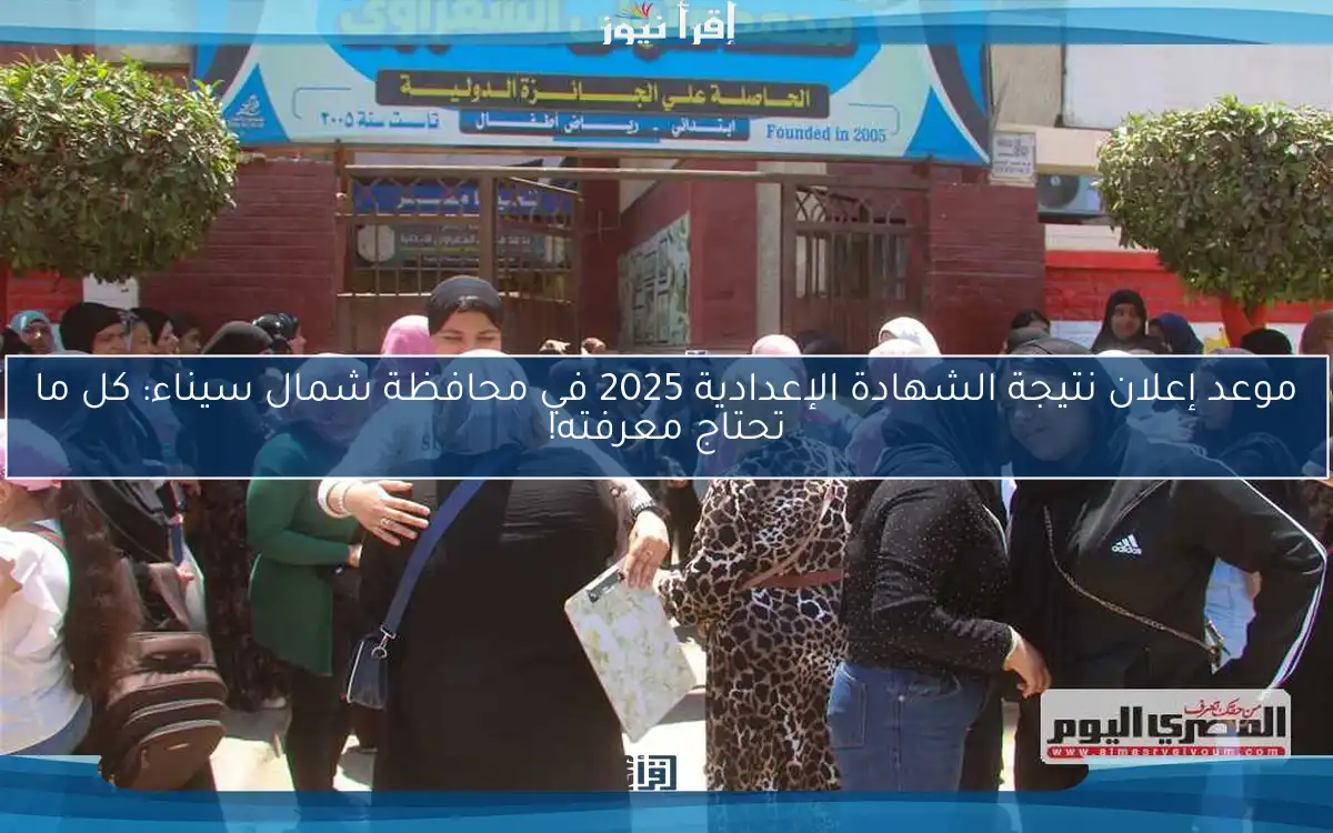 موعد إعلان نتيجة الشهادة الإعدادية 2025 في محافظة شمال سيناء: كل ما تحتاج معرفته!