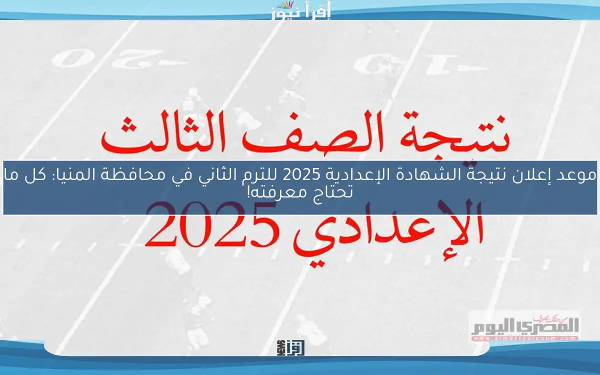 موعد إعلان نتيجة الشهادة الإعدادية 2025 للترم الثاني في محافظة المنيا: كل ما تحتاج معرفته!