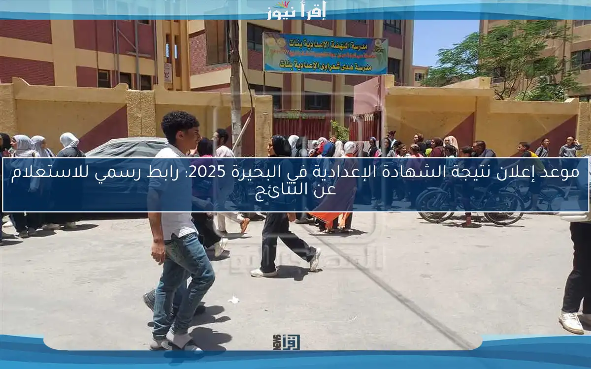موعد إعلان نتيجة الشهادة الإعدادية في البحيرة 2025: رابط رسمي للاستعلام عن النتائج