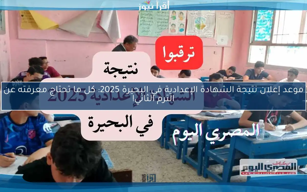 موعد إعلان نتيجة الشهادة الإعدادية في البحيرة 2025: كل ما تحتاج معرفته عن الترم الثاني!