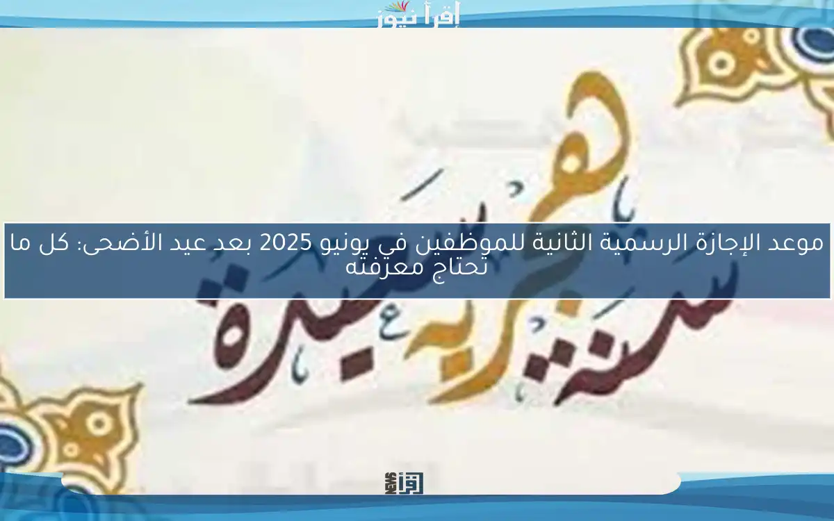 موعد الإجازة الرسمية الثانية للموظفين في يونيو 2025 بعد عيد الأضحى: كل ما تحتاج معرفته