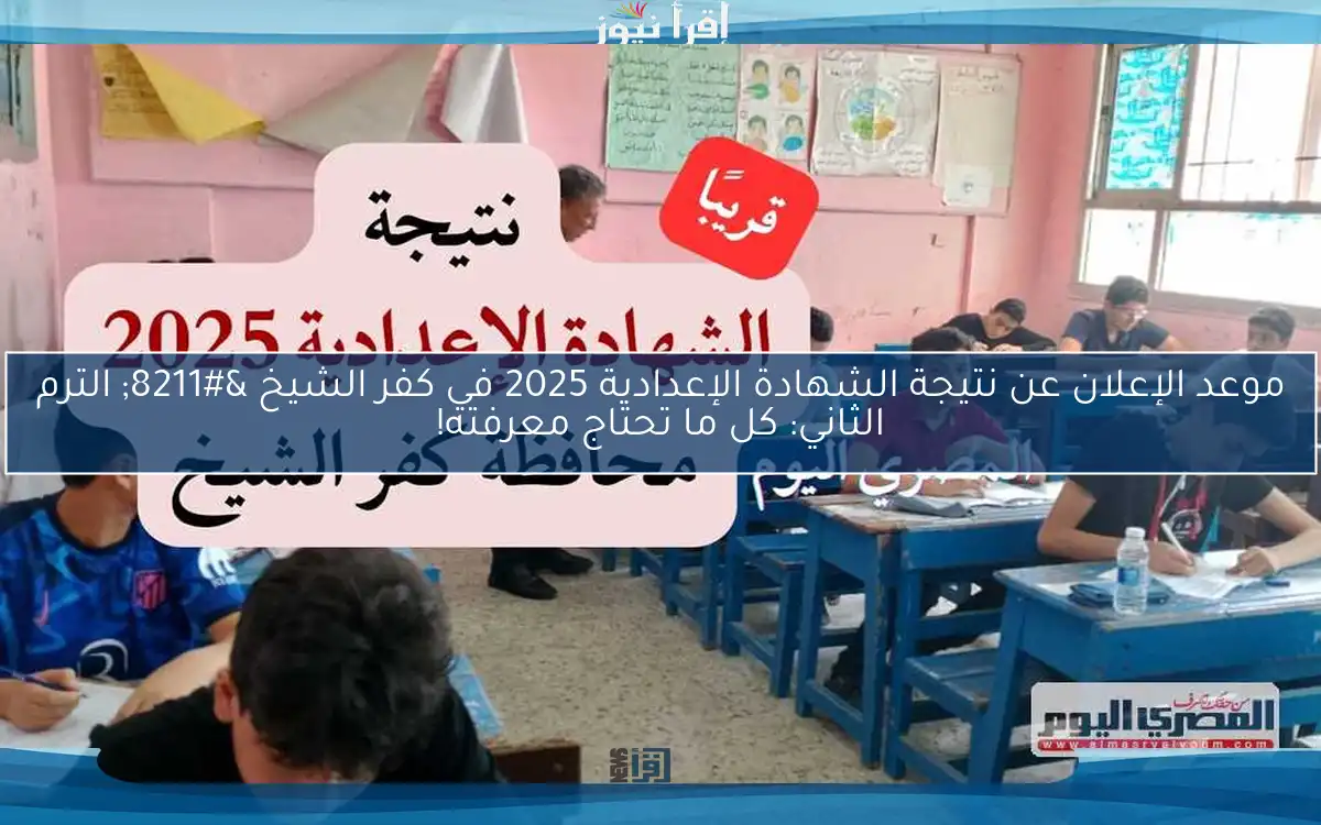موعد الإعلان عن نتيجة الشهادة الإعدادية 2025 في كفر الشيخ – الترم الثاني: كل ما تحتاج معرفته!