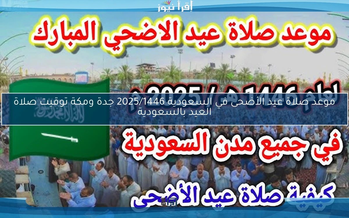الأن عاجل .. موعد صلاة عيد الأضحى في السعودية 2025/1446 جدة ومكة توقيت صلاة العيد بالسعودية