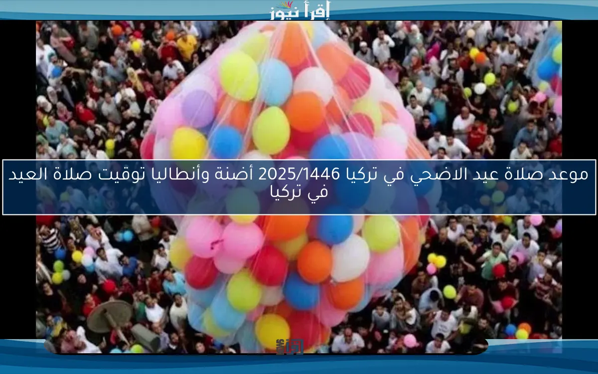 الأن Türkiye موعد صلاة عيد الاضحي في تركيا 2025/1446 أضنة وأنطاليا توقيت صلاة العيد في تركيا