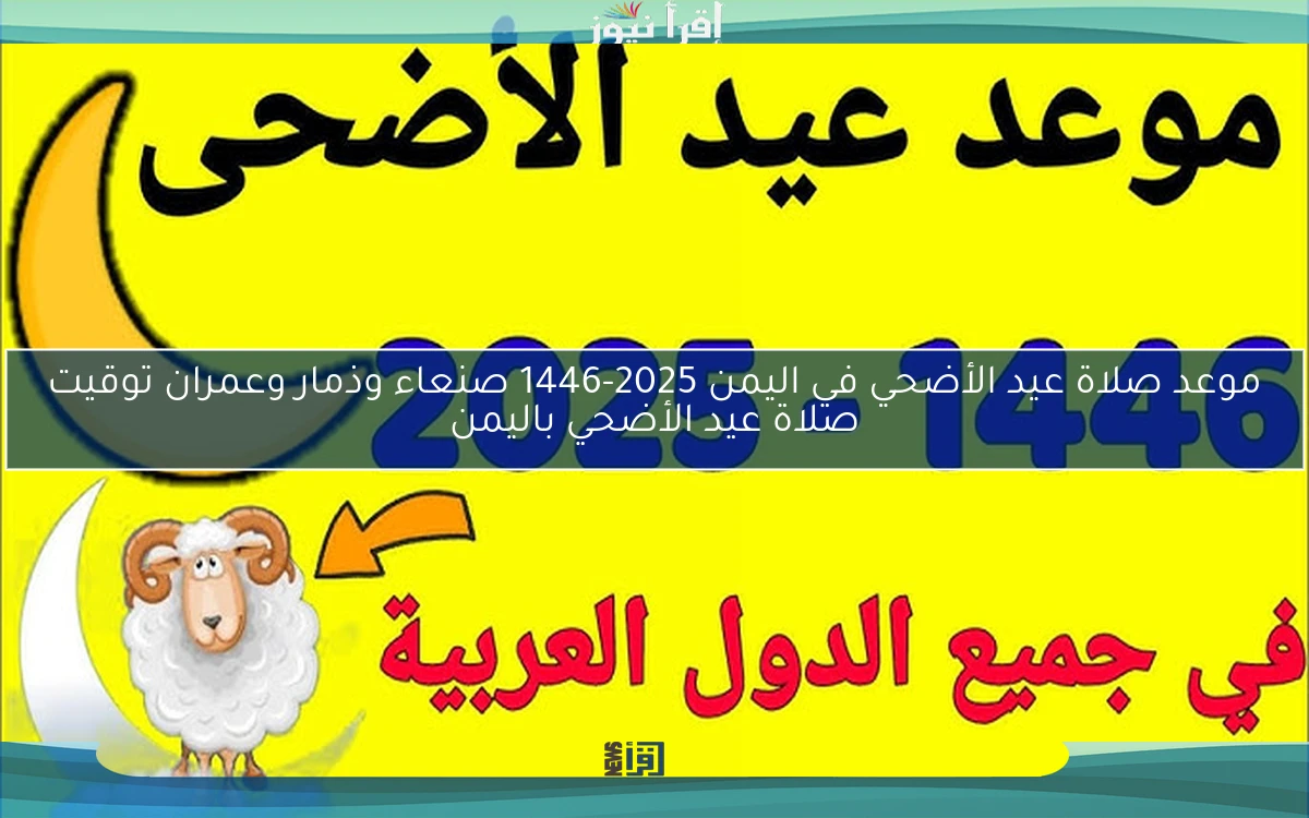 موعد صلاة عيد الأضحي في اليمن 2025-1446 صنعاء وذمار وعمران توقيت صلاة عيد الأضحي باليمن
