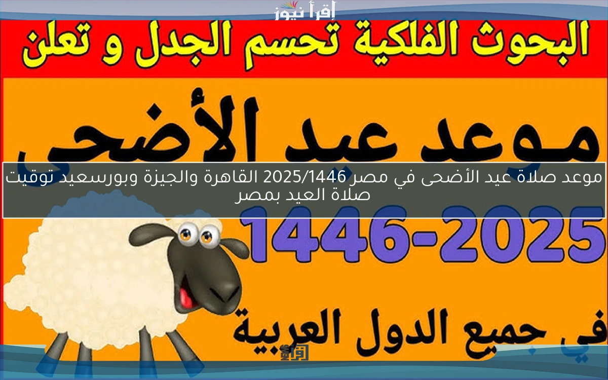 موعد صلاة عيد الأضحى في مصر 2025/1446 القاهرة والجيزة وبورسعيد توقيت صلاة العيد بمصر
