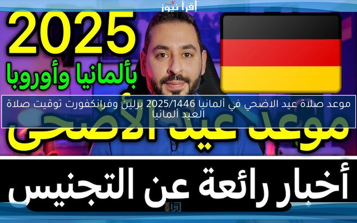 موعد صلاة عيد الاضحي في ألمانيا 2025/1446 برلين وفرانكفورت توقيت صلاة العيد ألمانيا