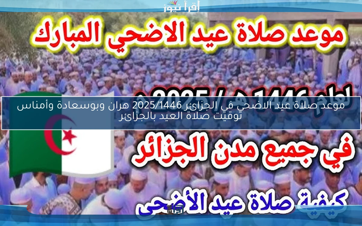 الأن .. موعد صلاة عيد الاضحي في الجزائر 2025/1446 هران وبوسعادة وأمناس توقيت صلاة العيد بالجزائر
