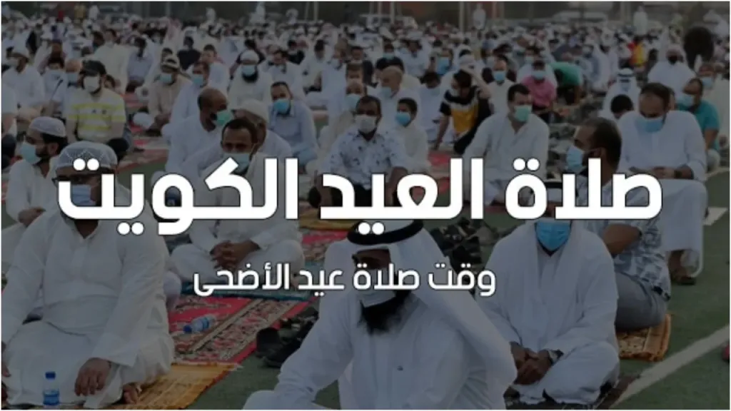 الساعة كام ؟ .. موعد صلاة عيد الاضحي في الكويت 2025/1446 طرابلس وصيدا توقيت صلاة العيد الكويت